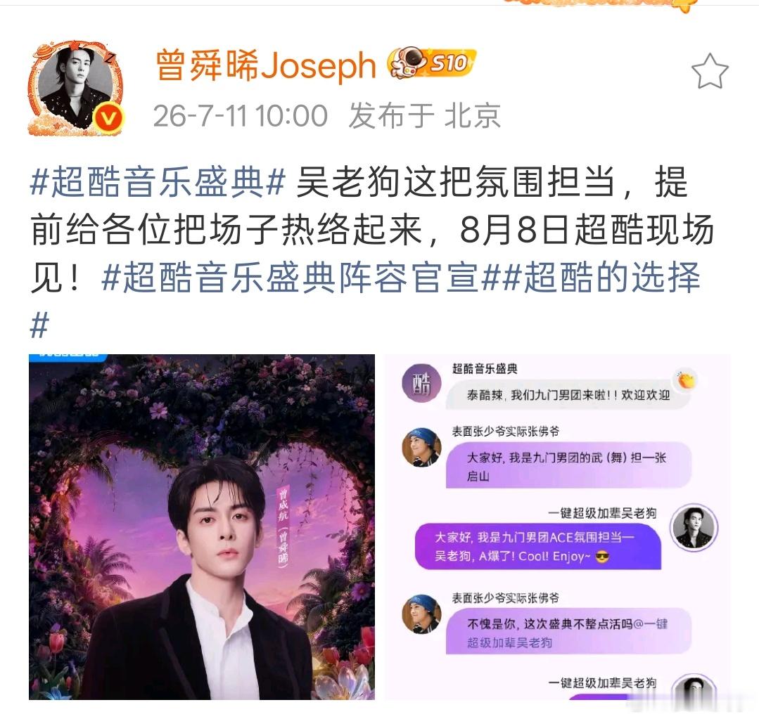 曾舜晞超酷音乐盛典官宣哇 
