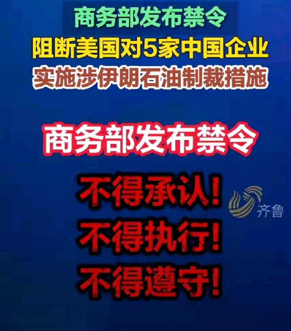 美国对中国一些企业进行制裁，说中国5家企业涉及伊朗石油制裁措施。这是美国的国内法