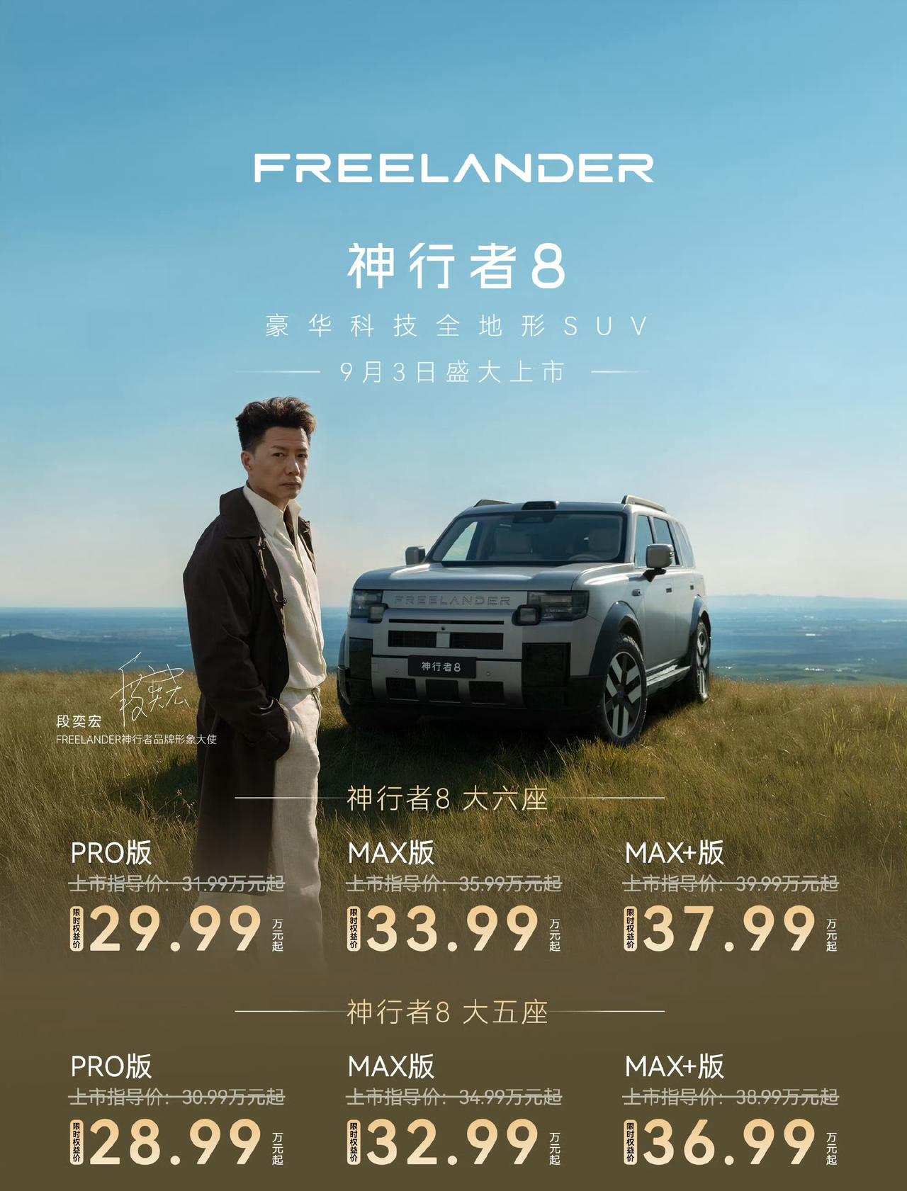经典神行者IP回归，奇瑞捷豹路虎神行者8正式登场，限时权益价28.99‑37.9
