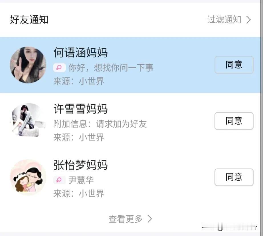 为什么加我的都是某某某妈妈？我一打开仔细对比了一下，也不是我家孩子同学的妈妈。现