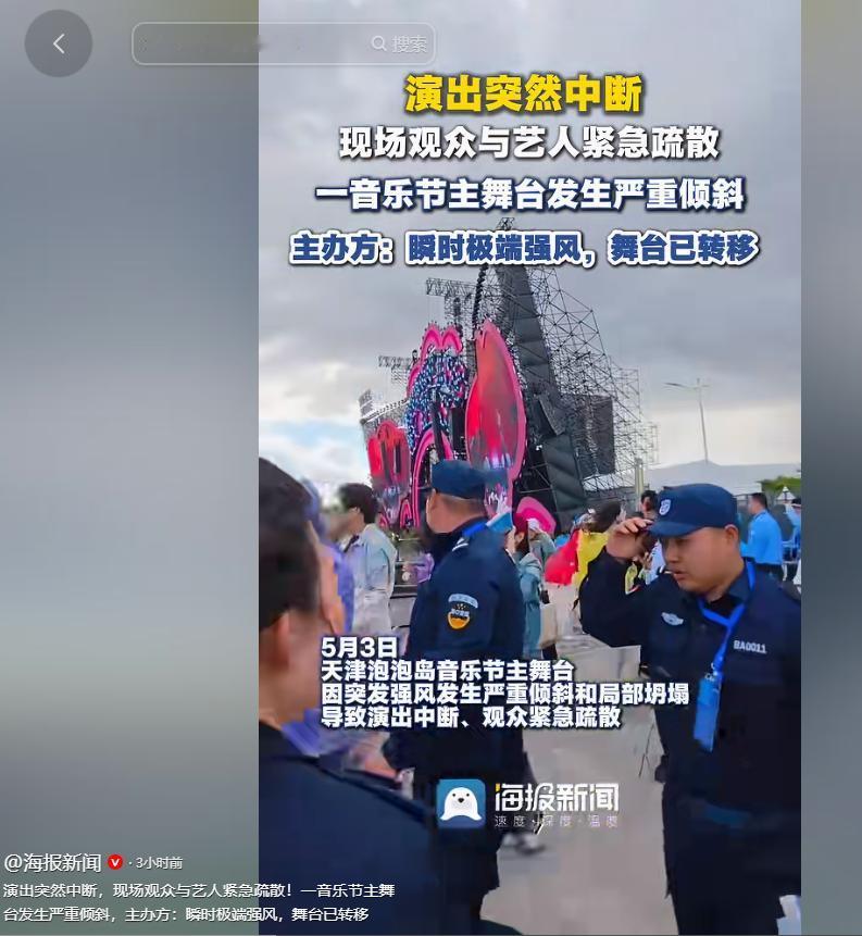 5月3日，天津泡泡岛音乐与艺术节现场突发意外，原本正在火热进行的演出被突然中断，