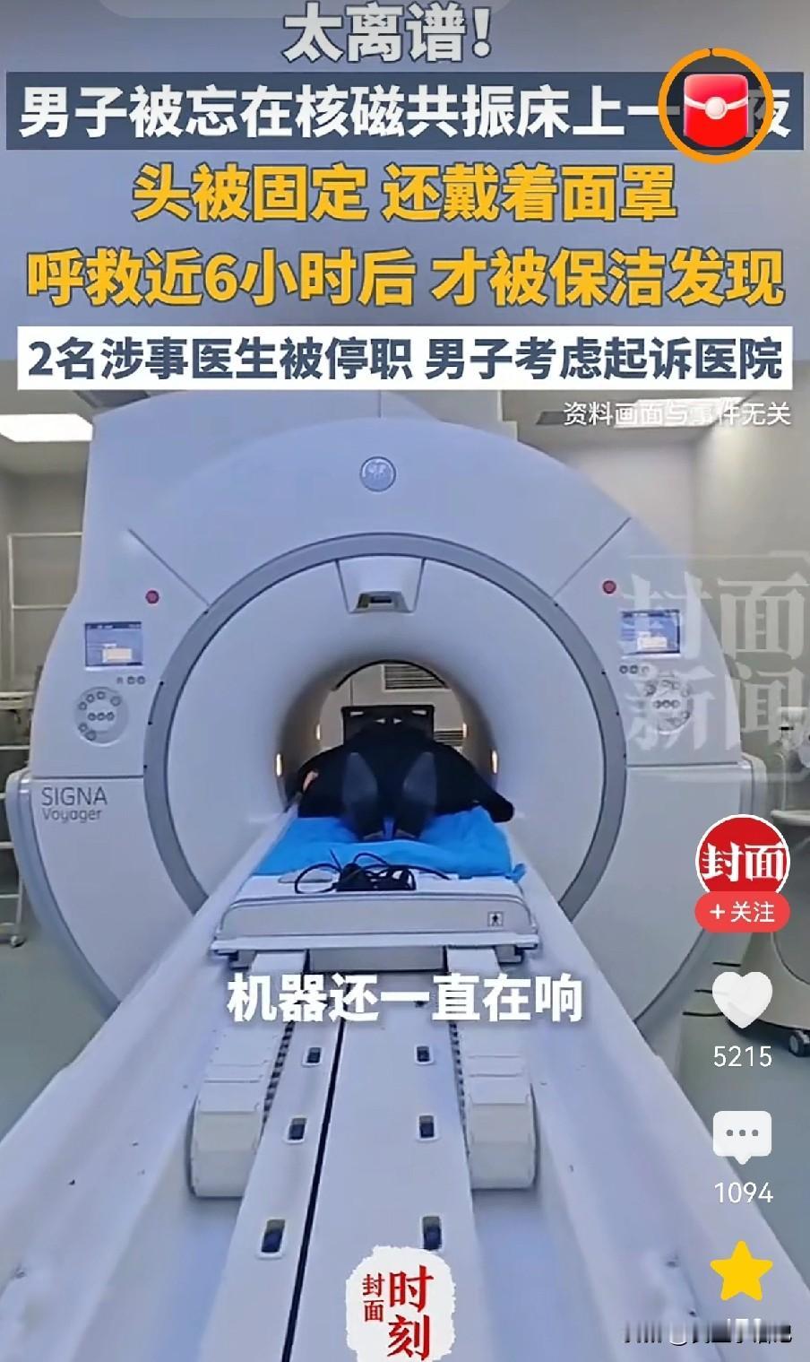 武汉一男子做核磁共振，被医生忘在机器上整整6个小时，一句“交接失误”，根本藏不住