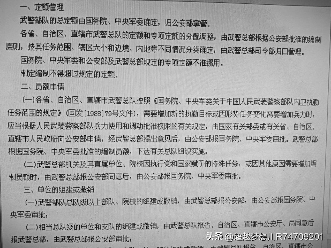 1993年5月，中央，国务院，军委批准公安部关于武警部队管理权限的规定。


武