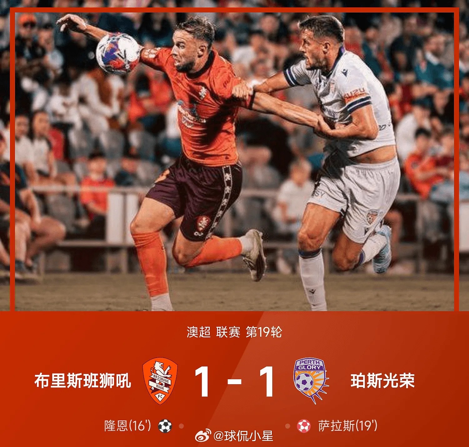 25/26赛季澳超联赛第19轮，布里斯班狮吼1-1战平珀斯光荣。上半场隆恩破门，