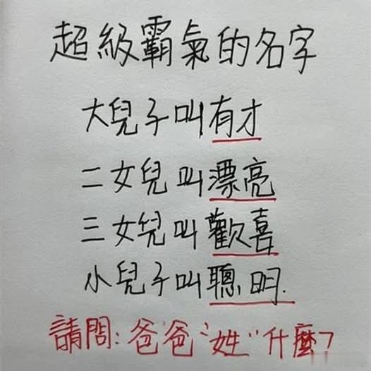 既然大儿子叫有才，二女儿叫漂亮，三女儿叫欢喜，小儿子叫聪明。请问：你们觉得爸爸"