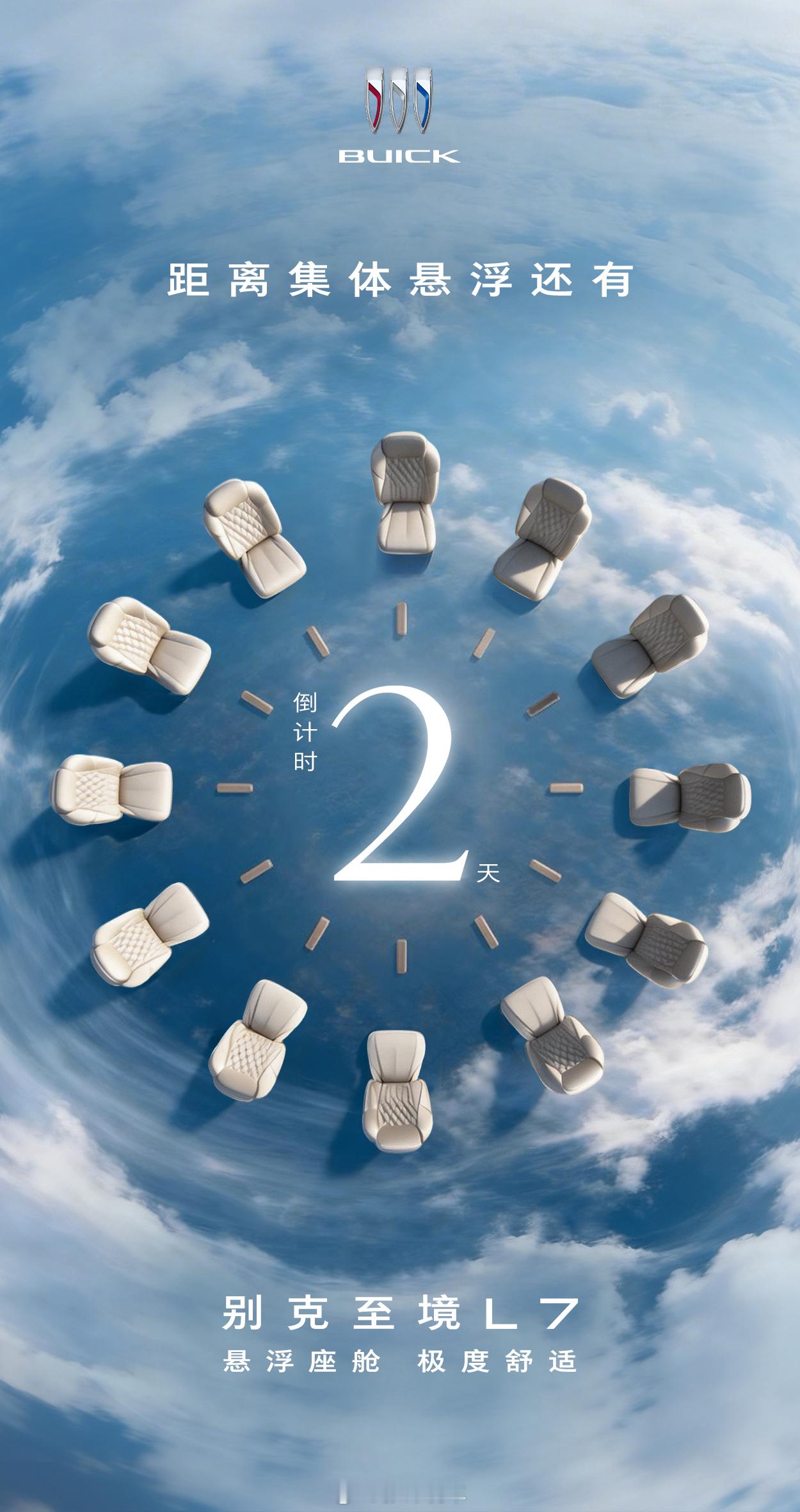 悬浮座舱 极度舒适别克至境L7春季焕新升级倒计时2️⃣天3月20日邀请新老用户上