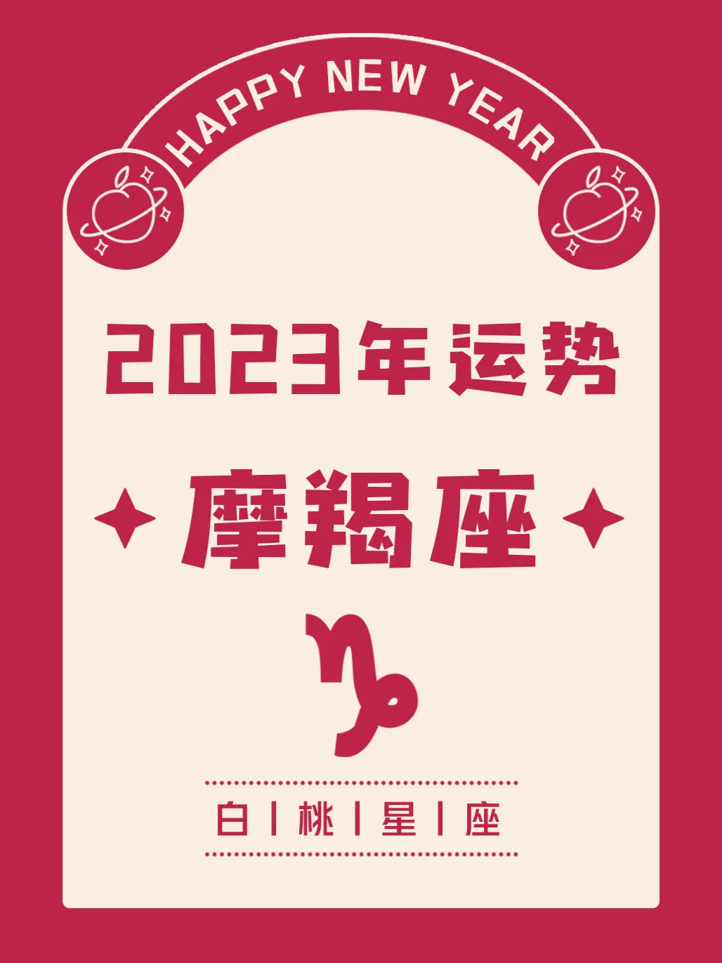 『白桃星座』摩羯座2023年运