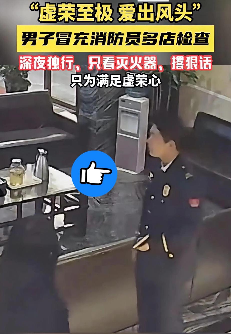 太离谱了！

男子冒充消防员深夜查店，

只为满足虚荣心？
 
浙江义乌一男子，