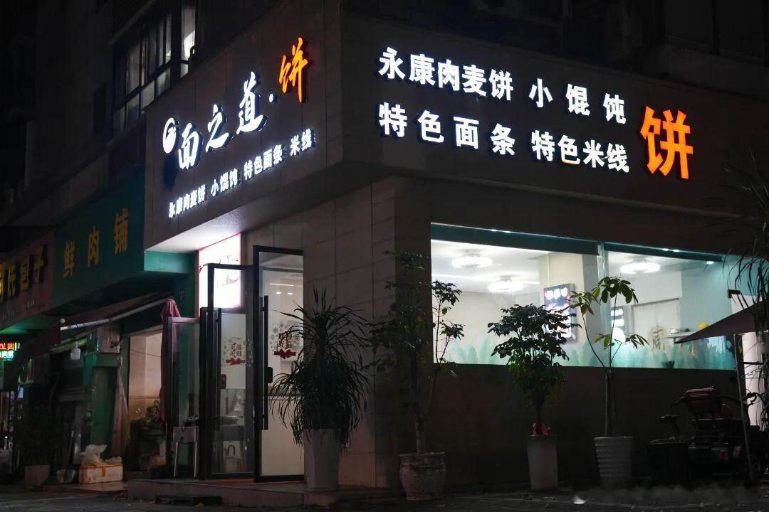 清晨六点半，莲都区宇雷路刚苏醒，一家50余平米的“面之道”小店便飘出阵阵香气。明
