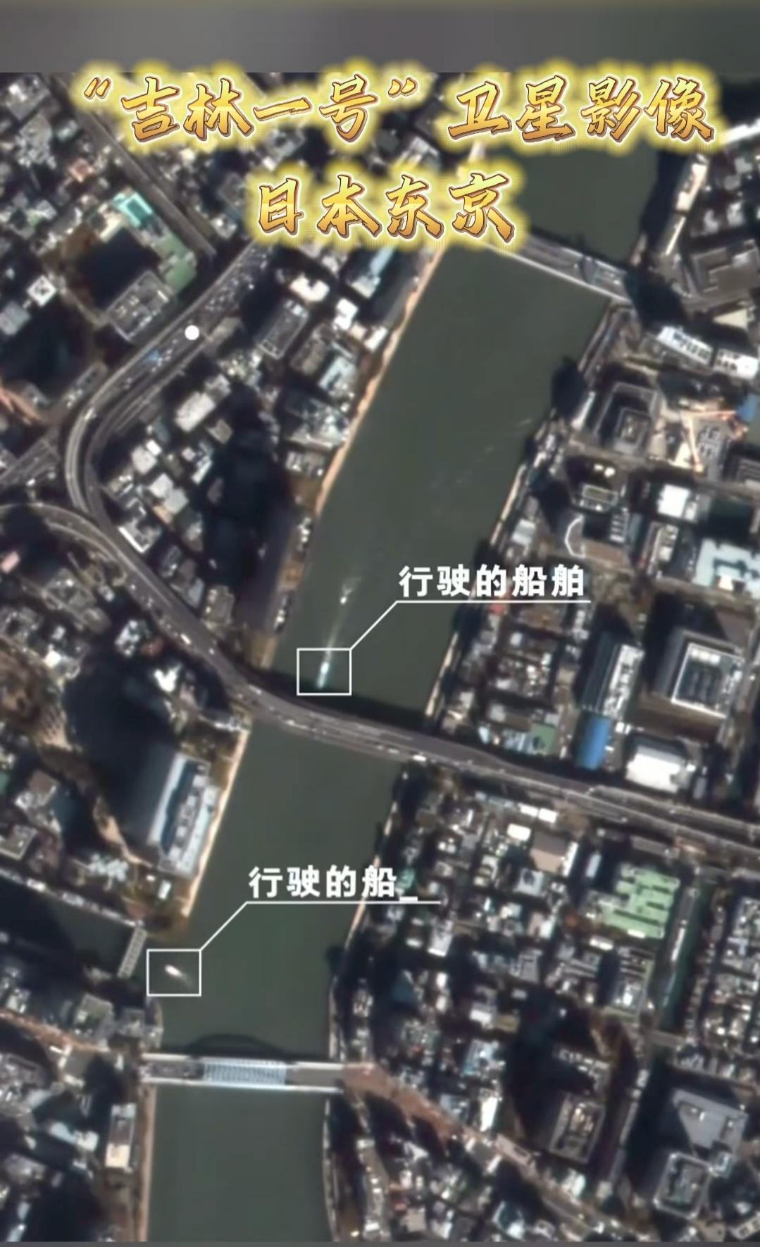 “吉林一号”发布了日本东京的卫星影像。

街道建筑清晰可见，连行使的车辆和船舶都