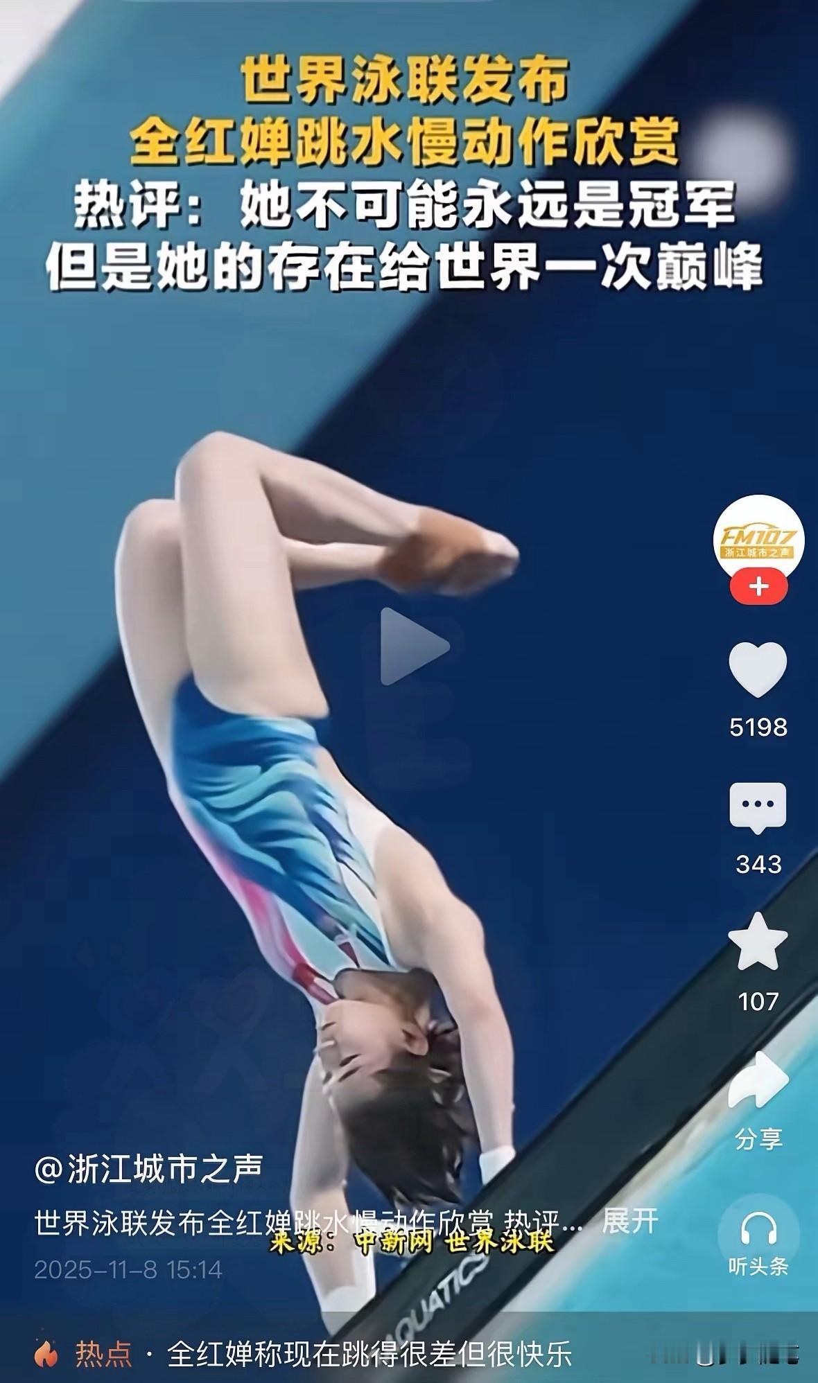 世界泳联发布全红婵的跳水慢动作视频，同时配文说：全红婵不可能永远是冠军，但是她带