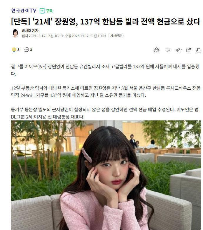 据韩媒消息，IVE成员张元英于今年3月以137亿韩元的价格，购入了位于首尔龙山区