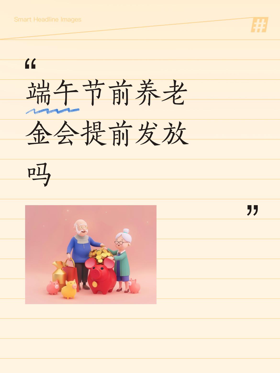 端午节前养老金会提前发放吗这的给济南社保局点赞，每到节假日或者发放日恰巧周末都会