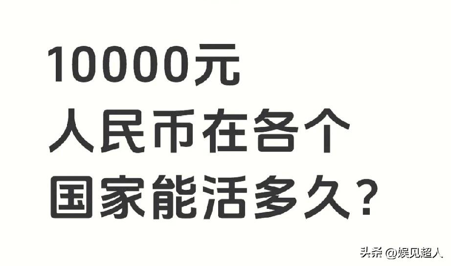 这话你敢信吗？同样是一万块人民币，在国外可能撑不过一个月，在国内却能安安稳稳住小