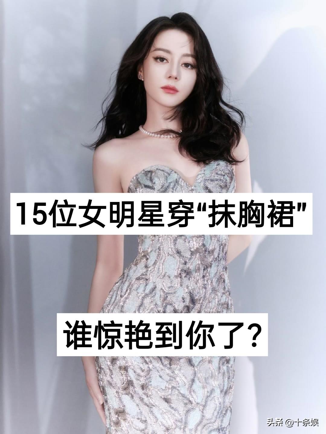 15位女明星穿“抹胸裙”对比 谁惊艳你了？娱乐圈