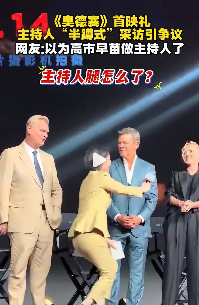 《奥德赛》首映礼这段画面传开后
不少人看完心里堵得慌
这位女主持人半蹲俯身采访外