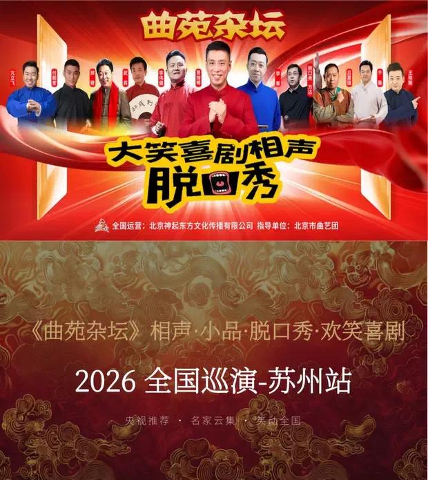 由贾旭明、郑健、李伟健、武宾、李菁领衔的，曲苑杂坛相声-脱口秀欢笑喜剧苏州站演出