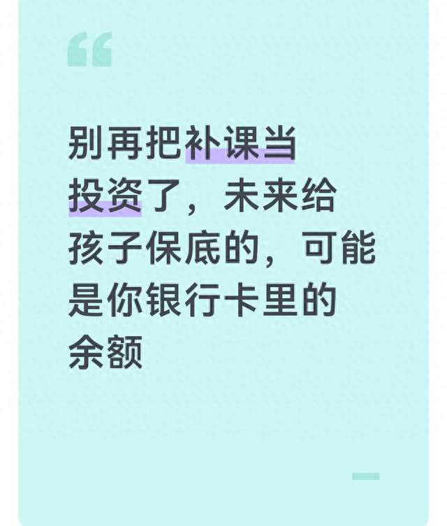 别再把补课当投资了，未来给孩子保底的，可能是你银行卡里的余额