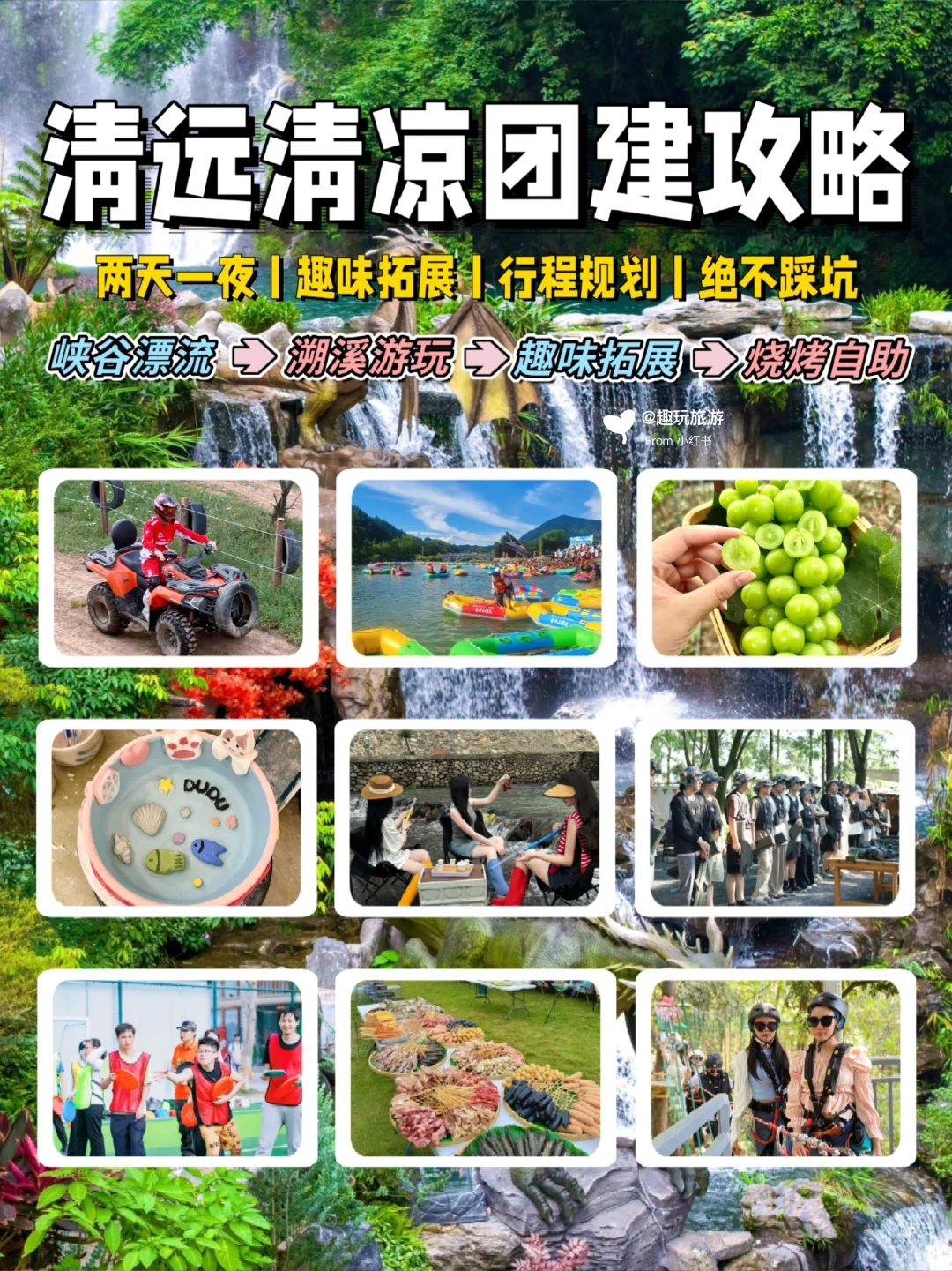清远两天一夜团建方案📝清凉趣味版来啦