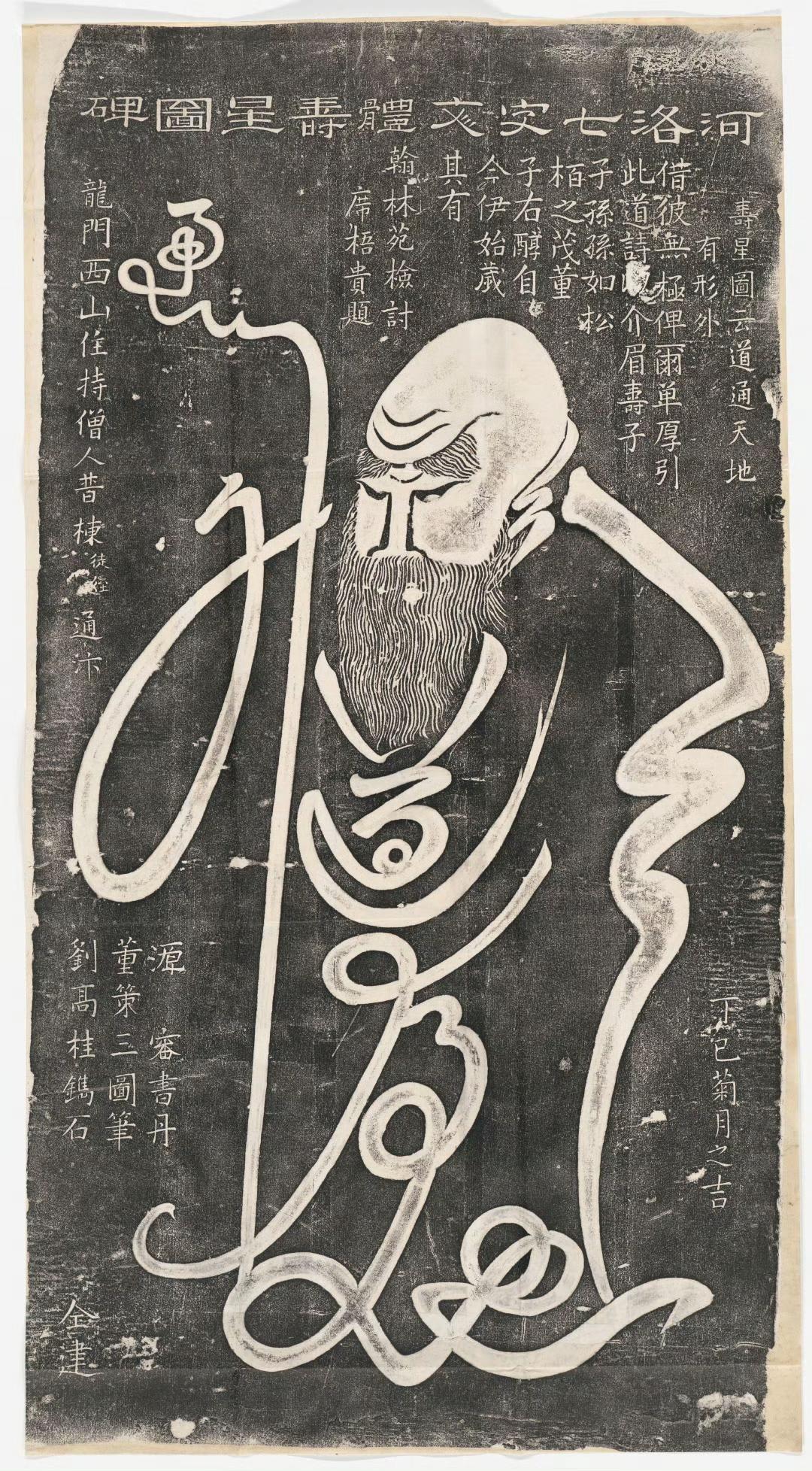 洛河七字寿星图碑
能看出那七个字不？
现在民间流行的画字也是有传统的。 ​​​