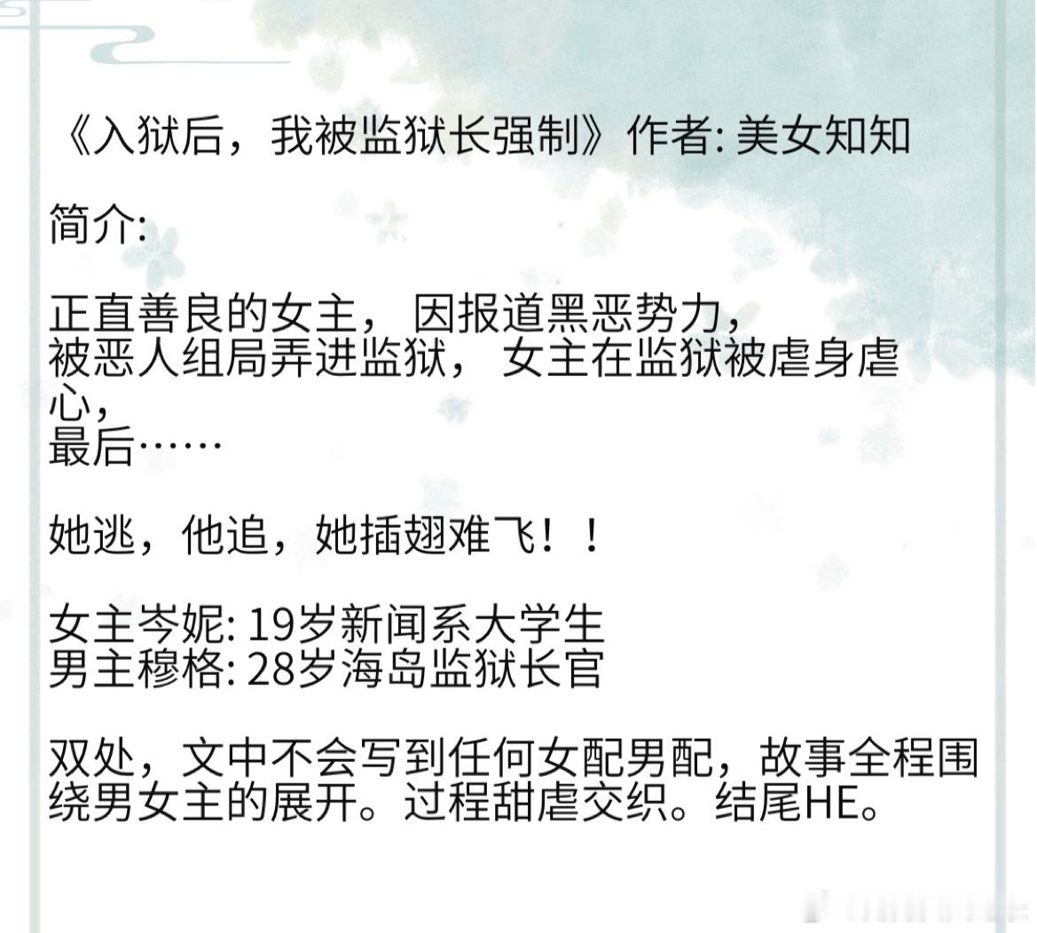《入狱后，我被监狱长强制》作者: 美女知知女主岑妮: 19岁新闻系大学生 男主穆