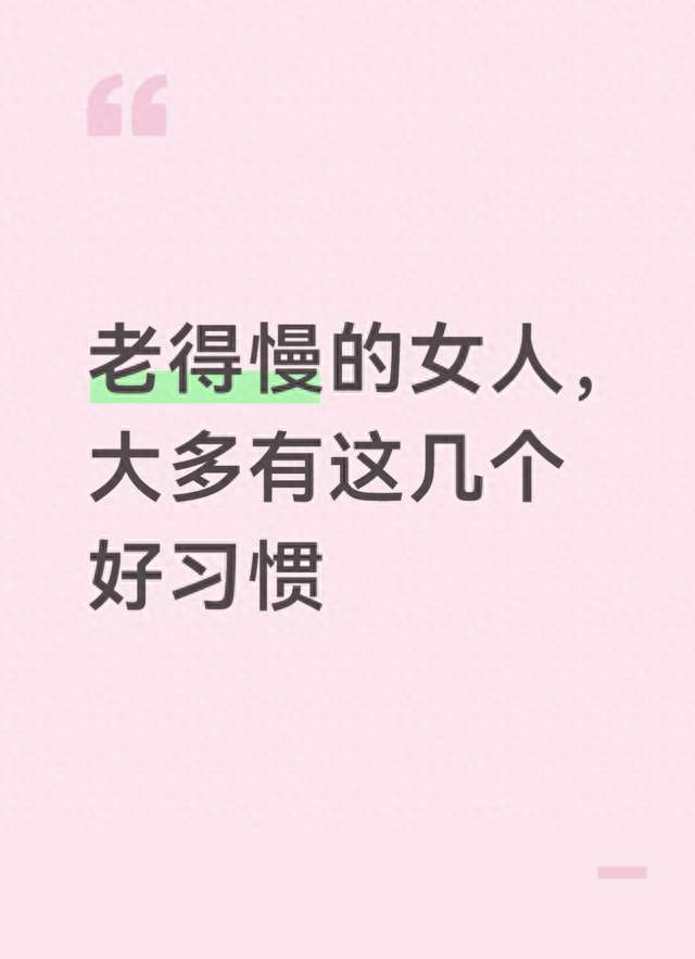 老得慢的女人，大多有这几个好习惯
