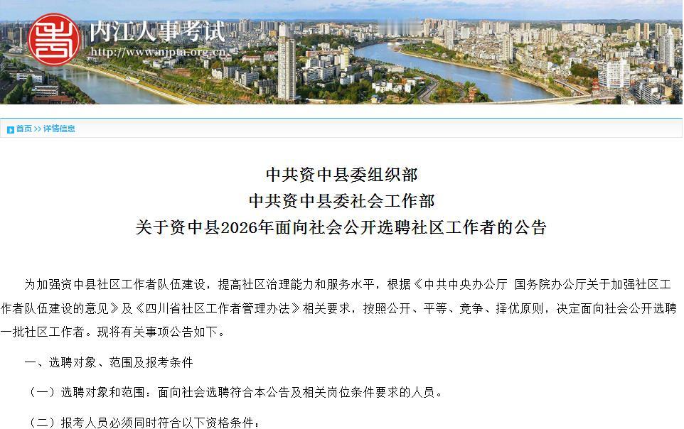 四川：内江市资中县2026年8月面向社会公开选聘社区工作者72人公告
工作地点分