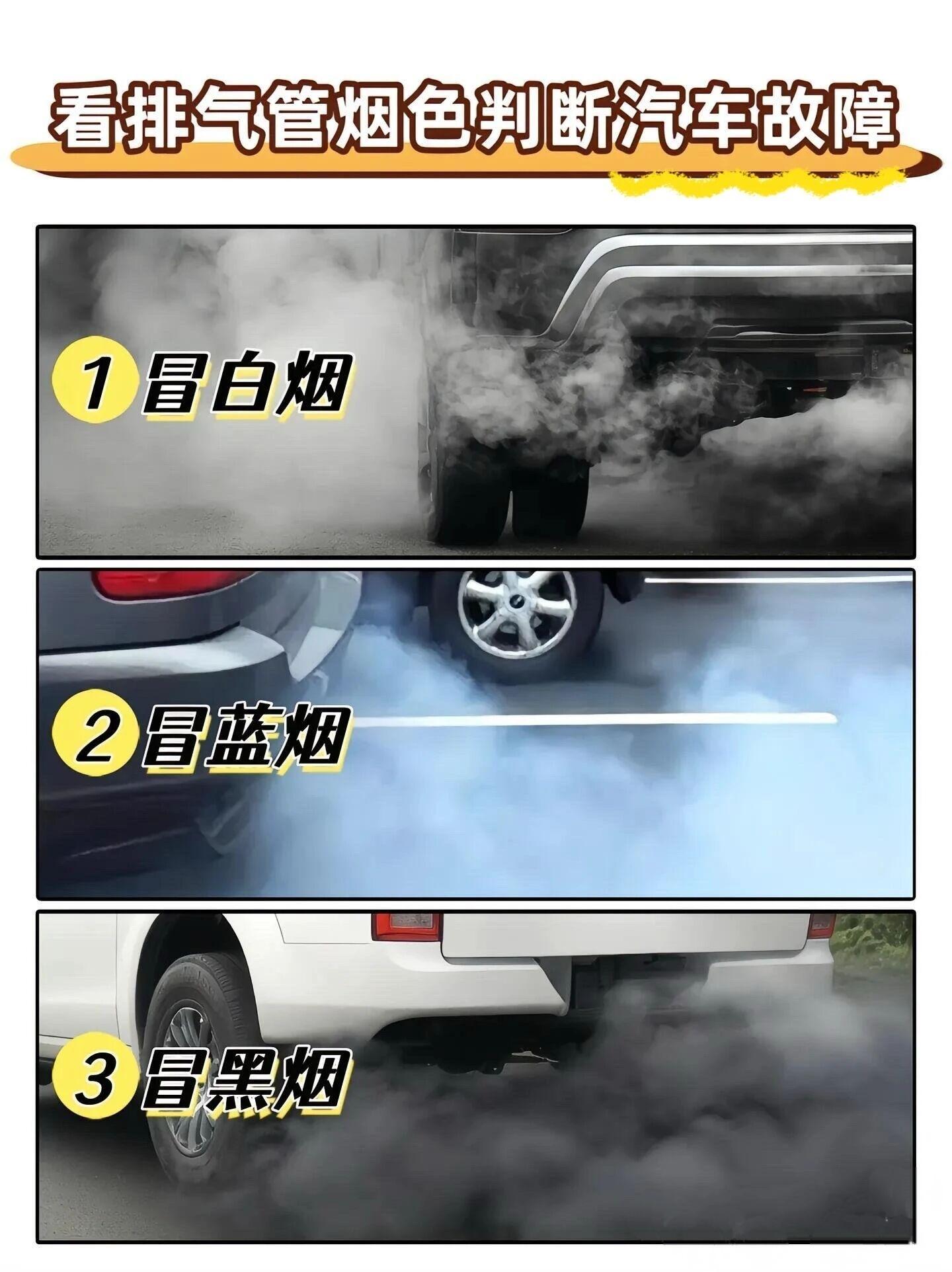 看排气管烟色判断汽车故障。