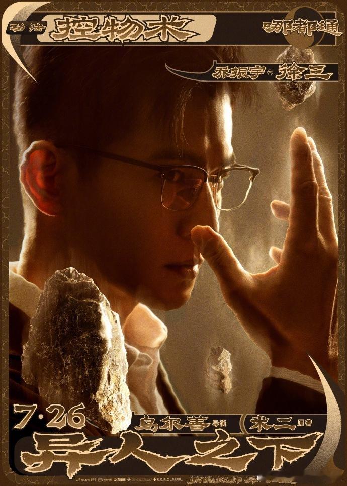 乌尔善执导电影《异人之下》上映5天，总票房突破1亿。 据猫眼专业版数据，电影《异