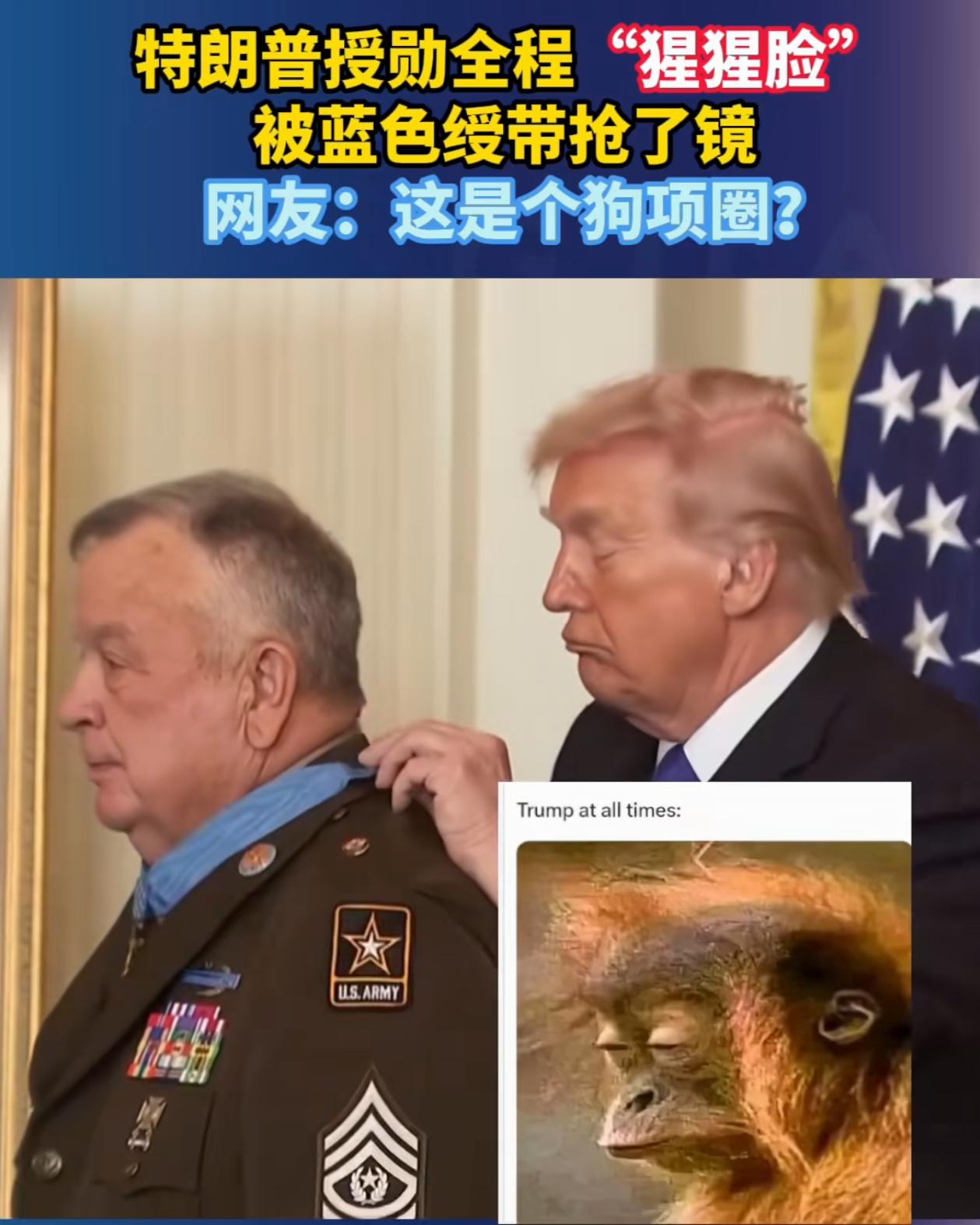 不得不说，特朗普这个授勋时的表情真的是猩猩脸，给看乐了，简直一模一样