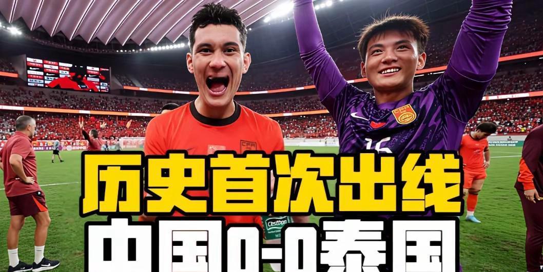 看完U23中国队0-0泰国，五味杂陈。
谢天谢地，终于打破黑色三分钟魔咒，三场