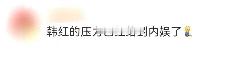 韩红的压力已经给到内娱了隔着屏幕都感受到韩红老师的认真与严厉了！周震南、姚琛、喻