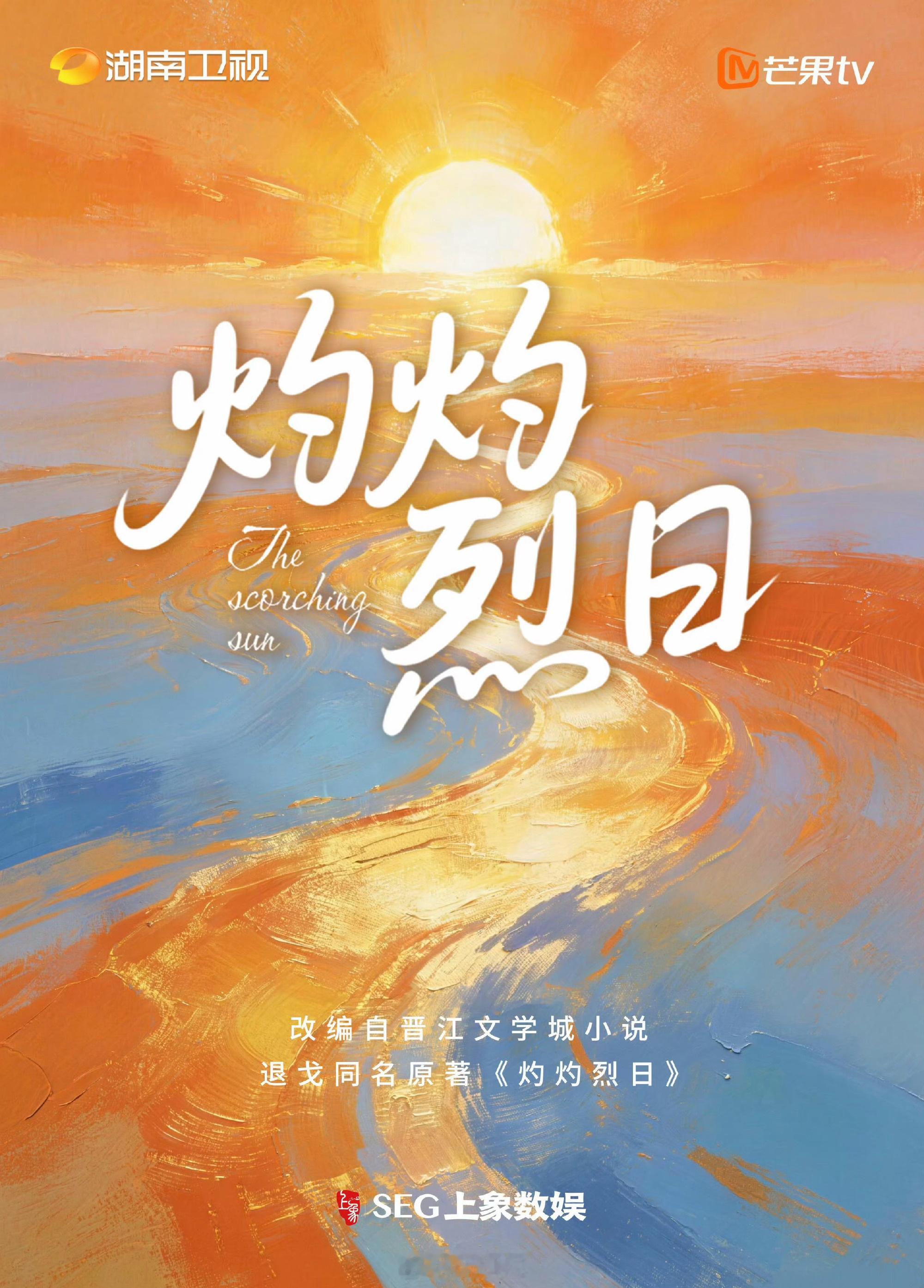 🍉闫桉新剧来了，湖南卫视的现偶《灼灼烈日》，搭档向涵之，7月中旬福建开机。帅哥