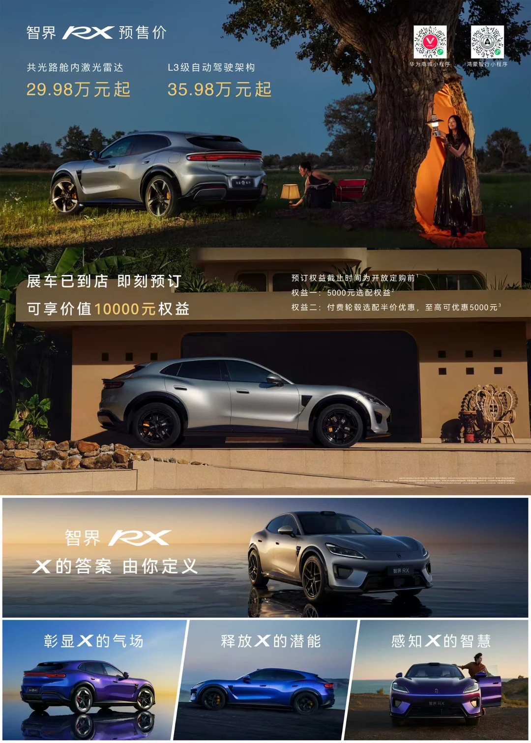 智界RX正式开启预订，29.98万至39.98万 L3级自动驾驶架构预...