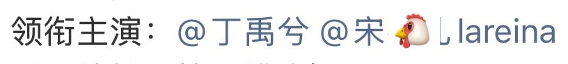 司宫令官方超话  虽然但是 也没见过“大女主”名字全平台在大男主后面的哈，更不是