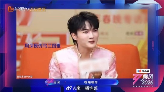 乌兰图雅感谢周深模仿自己出圈 周深一开口就是梗，蒙古之花安排上了乘风2026
