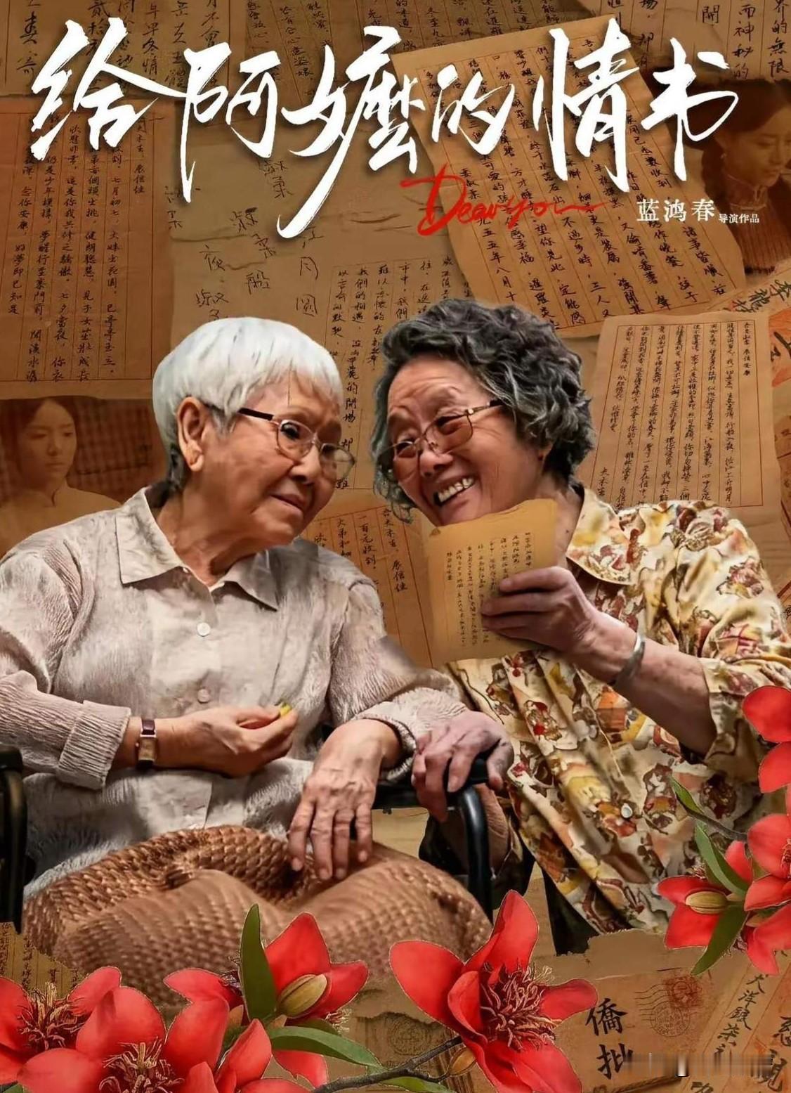 《给阿嬷的情书》这部电影之所以能有几十倍的回报率，自有它的道理。真情实感，自然流