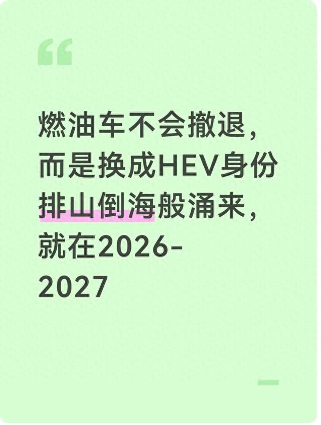 2026至2027年车市趋势：燃油车逐步转型，HEV混动成为主流选择