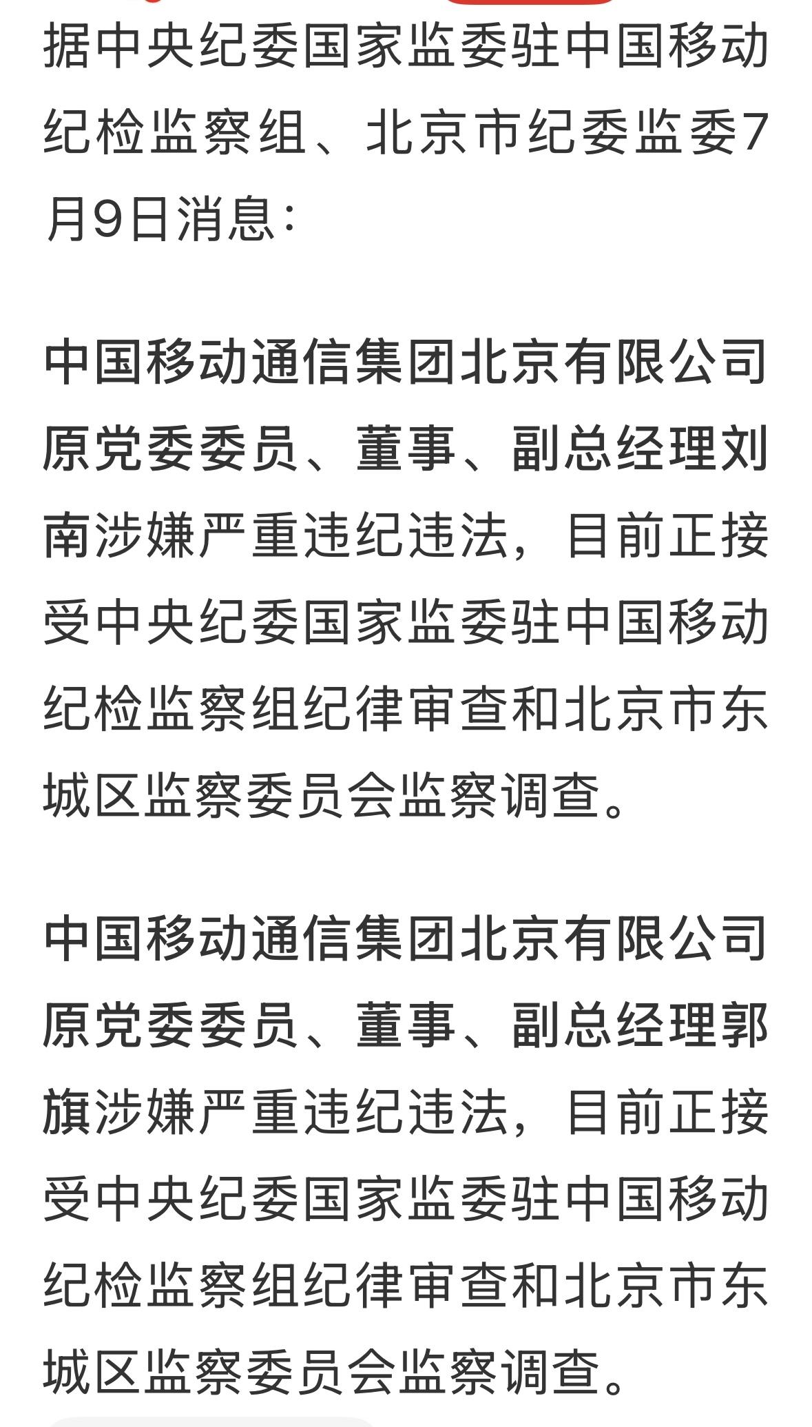 北京移动两个副总同时被查。