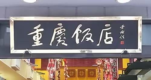 重庆饭店还在否？据小编网上搜索，重庆饭店真实的存在，只是重庆饭的招牌不再是近代草