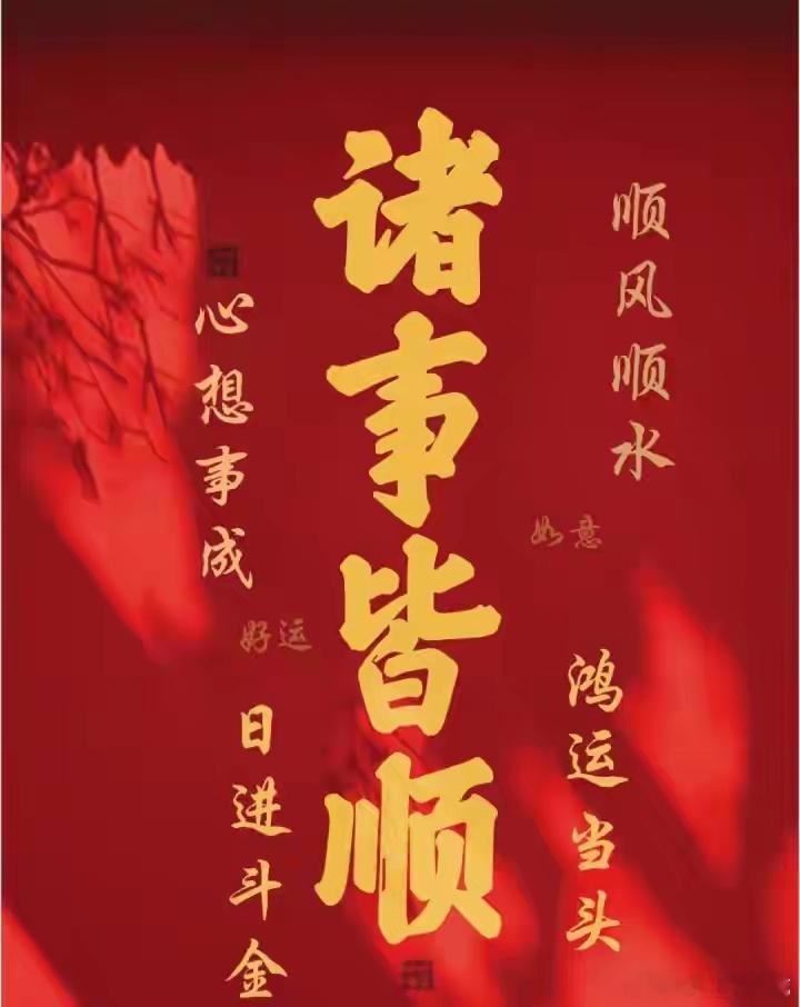 早安，A股奋斗人🌺新的一周，元气满满，鸿运当头！愿大家K线长红🔥 账户常盈?