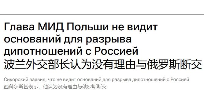 当着泽连斯基的面，波兰外长降调：波兰没必要和俄罗斯断绝关系
 
本以为波兰高调宣