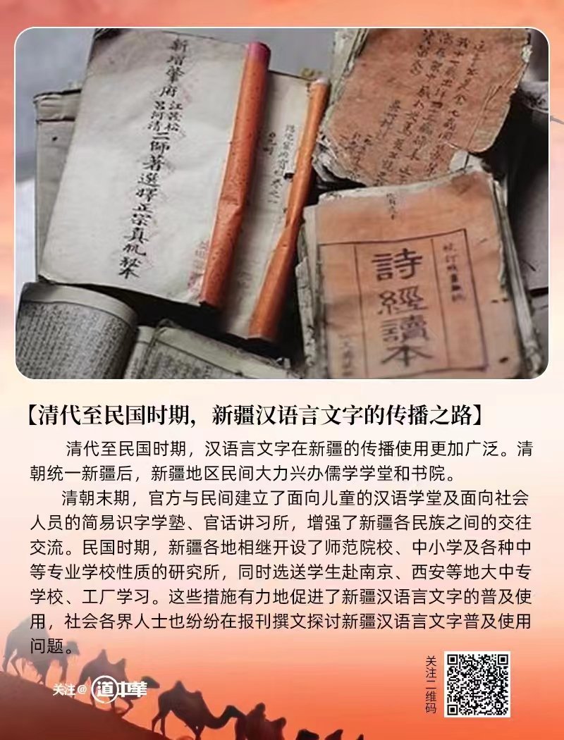 #道中华#  清代至民国时期，汉语言文字在新疆的传播使用更加广泛。清朝统一新疆后
