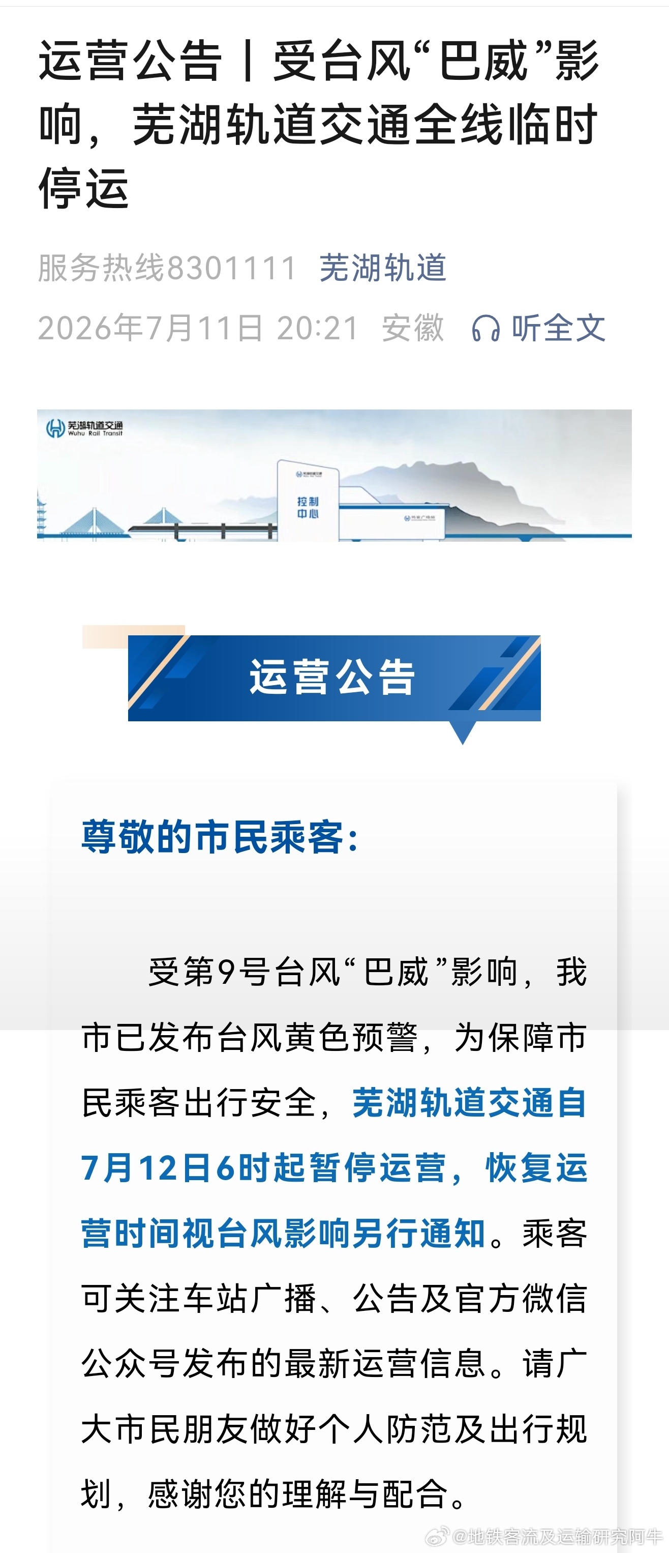 台风巴威 【芜湖轨道交通 明天！全停运！】受第9号台风“巴威”影响，芜湖市已发布