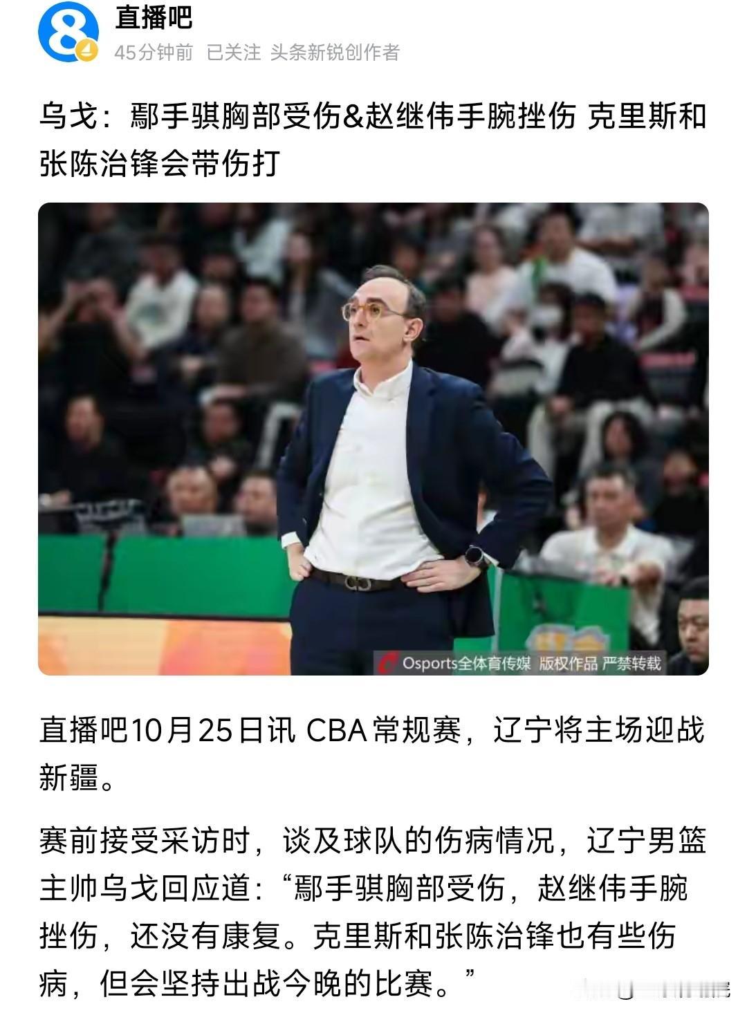轻伤不下火线，张陈会带伤出战！

辽宁对阵新疆赛前，主教练乌戈接受采访谈到本场比