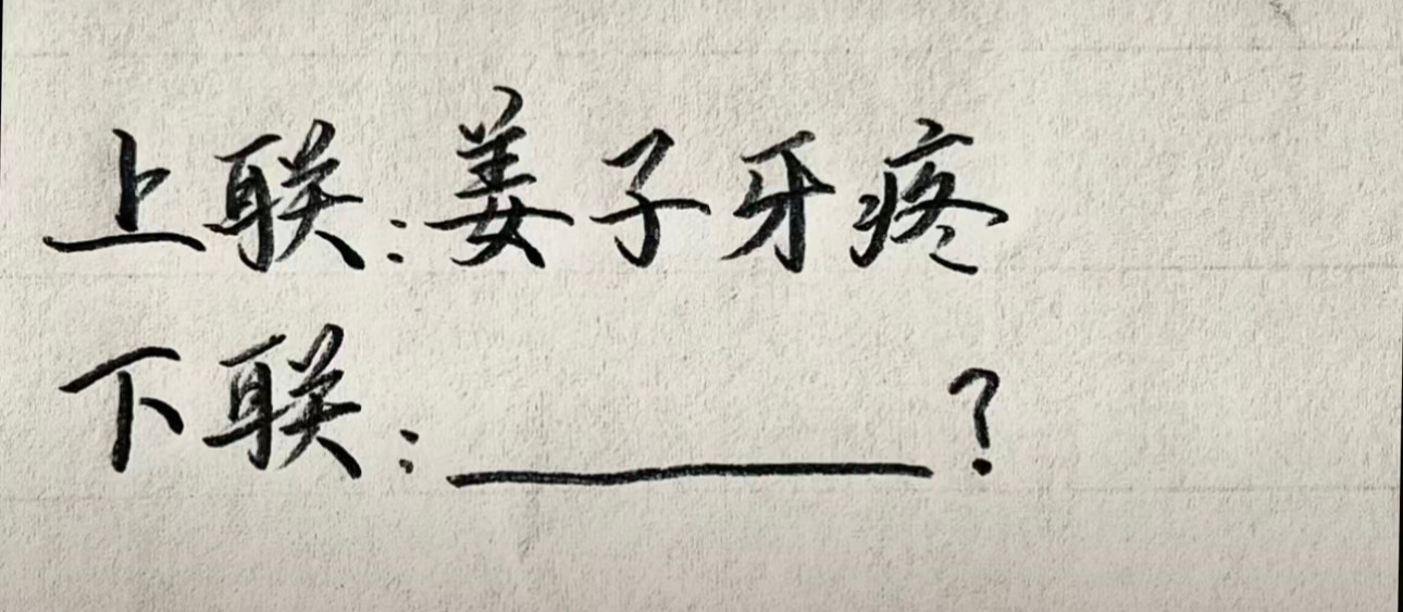来玩个对对联，请拿出你们的毕生所学 ​​​