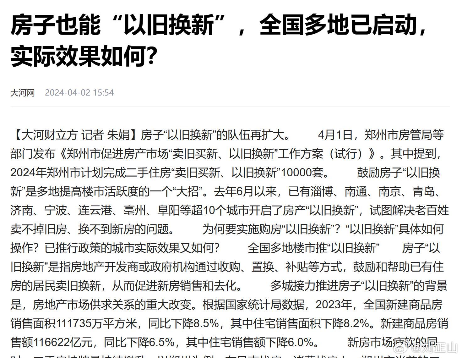#以旧换新#  房子“以旧换新，这个措施，我1997年就提过[笑cry] ​​​