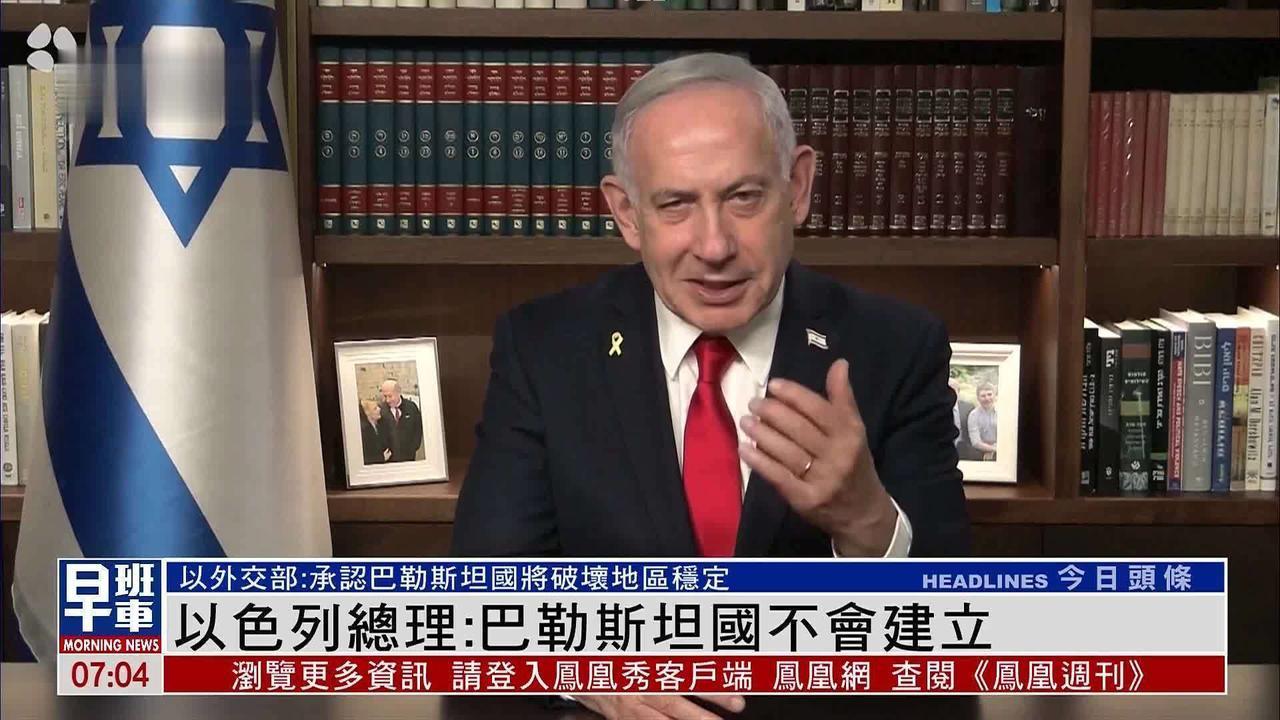 以色列总理内塔尼亚胡当地时间9月21日强硬回应多国承认巴勒斯坦国，重申绝不允许其