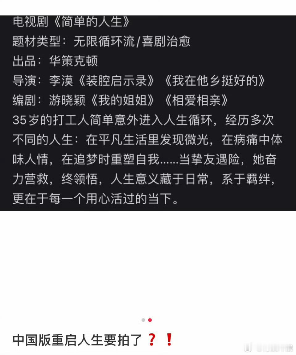 中国版重启人生重启人生中国版中国版重启人生，疑似开拍，[鼓掌][鼓掌] ​​​