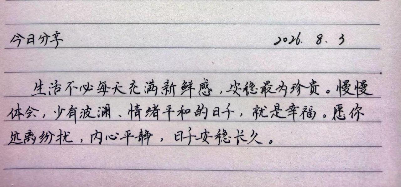 生活不必每天充满新鲜感，安稳最为珍贵。慢慢体会，少有波澜、情绪平和的日子，就是幸